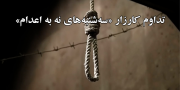 تداوم کارزار "سه‌شنبه‌های نه به اعدام" در هفته صدوسی‌و‌یکم در ۵۹ زندان مختلف